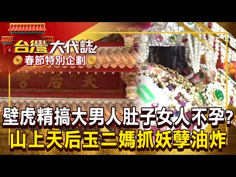 麻豆壁虎精「搞大男人肚子」村莊女人不孕?!山上天后「玉二媽」抓妖孽油炸?!《 @ebcOhMyGod 》20250128 全集|《#台灣大代誌》#張予馨