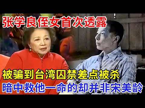 张学良被关之地另有蹊跷,张学良侄女首次透露,被骗到台湾囚禁竟差点被杀!暗中救他一命的却并非宋美龄【非常故事】