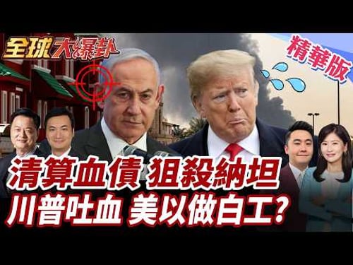 以色列再斬首伊高官!小哈米尼誓言清算血債!美以再炸伊朗油田?!川普又又不知道以襲擊? 20260319【#全球大爆卦】精華版1 @全球大視野Global_Vision
