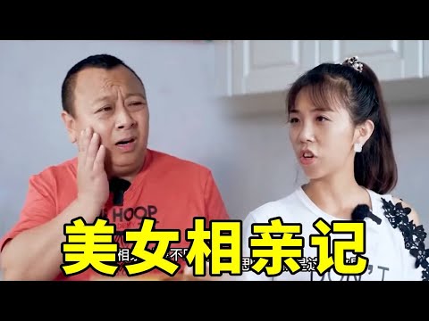 东北喜事:姑娘相亲问:什么车不用加油,小伙一听怒了结局太逗了#喜剧 #农村 #乡村喜剧