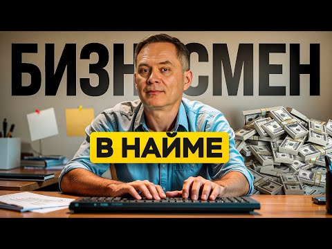 Работай в найме, но веди себя уже, как бизнесмен — 4 правила
