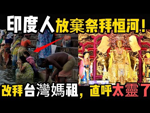 印度人放棄祭拜恒河;改拜【台灣媽祖】,直呼太靈了