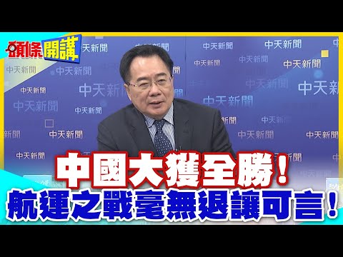 巴拿馬之戰! | 中國大勝!航運之爭不可退讓!習的意志!逼貝萊德撤回收購?【頭條開講】精華版 @中天電視CtiTv
