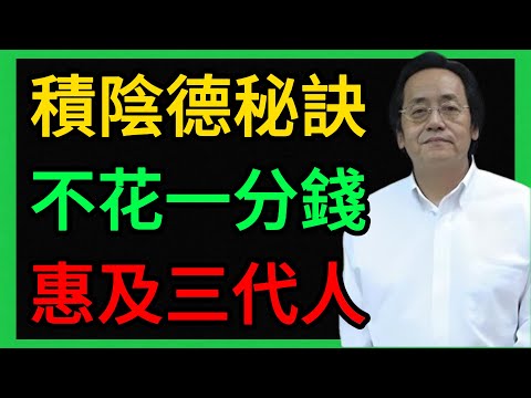 倪海廈:積「陰德」最快的方法!倪師親授3大秘訣,不花一分錢,福報惠及三代! #倪海廈 #養生 #中醫 #黃帝內經 #中醫智慧 #中醫養生 #積陰德 #福報 #命運 #面相 #家庭教育 #因果 #正能量