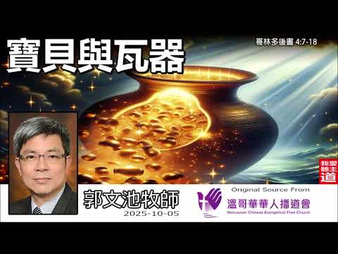 寶貝與瓦器 (哥林多後書 4:7-18) - 郭文池牧師