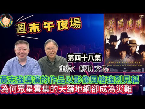 EP478《週末午夜場48集》黃志強導演的作品以影像風格強烈見稱|為何眾星雲集的天羅地網卻成為災難?