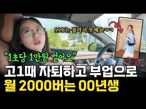 "1초에 1만원 벌어요" 고등학교 자퇴 후 틈새시장 찾아 벤츠 오픈카 타는 00년생