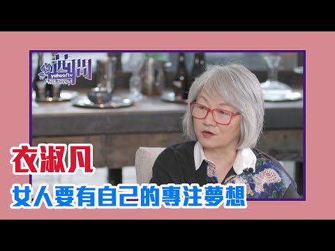 【陳文茜 #茜問 Yahoo TV】女人要有自己的專注夢想-衣淑凡與她的常玉