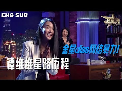 ENG SUB 金姐怒怼键盘侠!谭维维这段访谈太敢说了! | 4K完整版 The Jinxing Show #金星秀 #金星 #谭维维