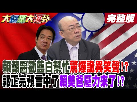【#大新聞大爆卦 上】賴籲醫勸藍白幫忙驚爆詭異笑聲?講蠢話講到自己都笑了?郭正亮預言中了美爸壓力來了!?綠5人要變過街老鼠了!郭正亮爆賴清德已是歷史罪人了?完整版@大新聞大爆卦HotNewsTalk