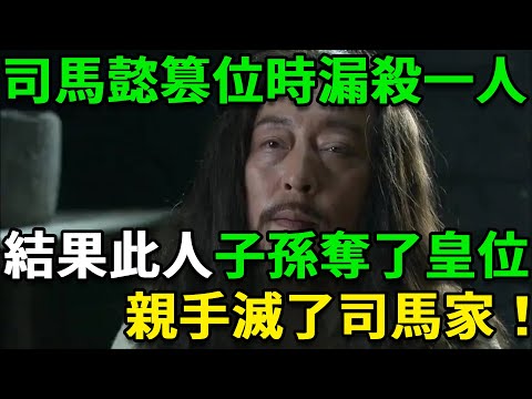 司馬懿篡位時漏殺一人,結果此人子孫奪了晉朝皇位,親手滅了司馬家!