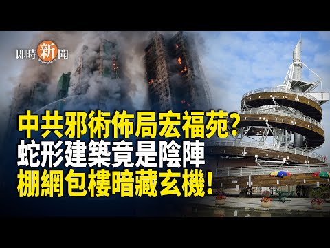 中共竟布局偷香港福氣?命理師揭宏福苑大火局中局 並點出一項關鍵疑點 背後真相令人毛骨悚然!【即時新聞】