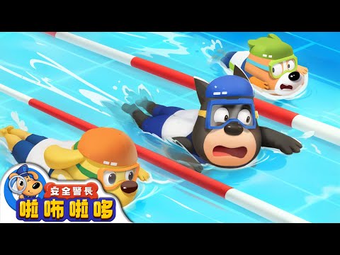 【新劇集】游泳高手 | 杜兵學游泳 | 寶寶好習慣 | 動畫 | 卡通 | 安全警長啦咘啦哆