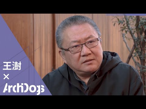 王澍 X 童明 访谈正片 | 实验建筑师的创作之路