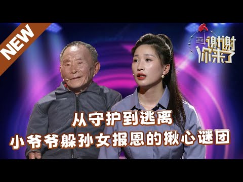 【NEW】谢谢你来了20250331:从守护到逃离,小爷爷躲孙女报恩的揪心谜团