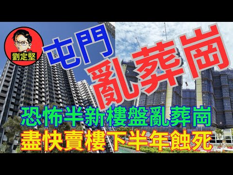 半新樓盤亂葬崗屯門。新香港系列121