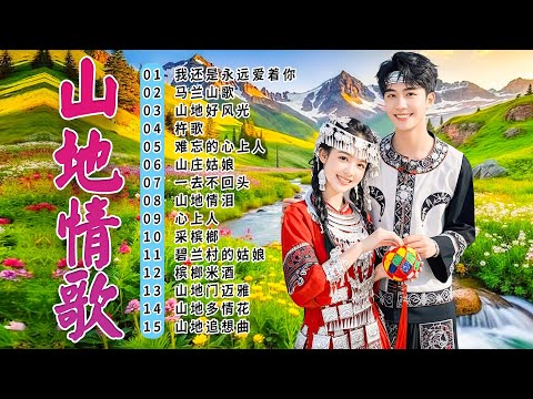 草原歌曲 🎵 凉山情歌 🌿 老歌会勾起往日的回忆 ~ 綜合山地情歌系列 : 高山青/ 飲酒歌/ 山地小姑娘📀 Best Mountain Love Songs Ever