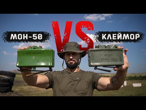 Холодная война | Советская МОН-50 против Американской Клеймор
