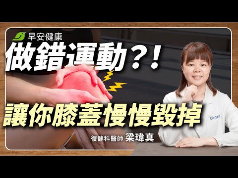 膝蓋痛能超慢跑、深蹲?3招不傷關節運動 讓退化膝蓋活起來!︱梁瑋真 復健科醫師【早安健康 × 健康大頭條】