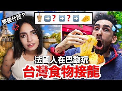 🇫🇷在法國玩"食字路口"😵?!蝸牛竟然接到...超經典法式美食! RHYME GAME IN PARIS