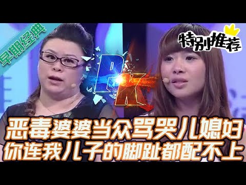 早期必看【愛情保衛戰】惡毒婆婆臺上罵哭兒媳婦:你連我兒子的腳趾頭都配不上,想嫁進我家做夢去吧!#情感