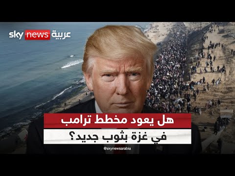 مشروع "شروق الشمس".. عودة إلى مخطط ترامب السابق في غزة بثوب جديد؟ | #الظهيرة
