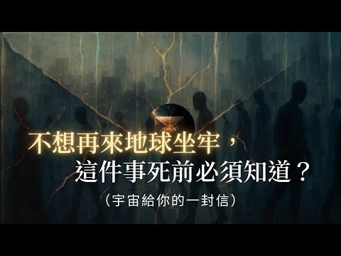 真相太殘酷! 好人早逝竟是因為「任務完成」? 揭秘靈魂輪轉的黑盒子:帶你識破立體世界的坐牢法則!靈魂覺醒 | 輪迴真相 | 靈魂課題 | 高維意識 | 地球矩陣 | 能量法則