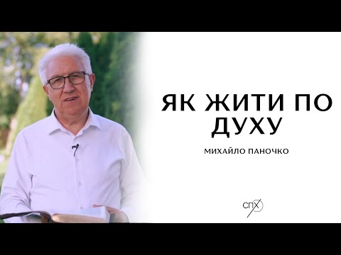 Mykhailo Panochko - How to live according to the Spirit? Sermon 2024.