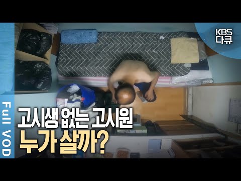 고시원 르포, 7제곱미터의 삶. 여관방도 찾을 수 없는 가난한 서민들의 보금자리 '고시원' | 추적 60분 + KBS 스페셜 | KBS 방송