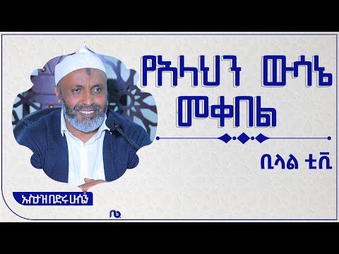 || የአላህን ውሳኔ መቀበል || ኡስታዝ በድሩ ሁሴን