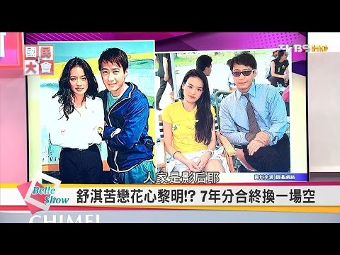 舒淇情路多舛 多段感情"黎明"傷她最深 國民大會 20160912