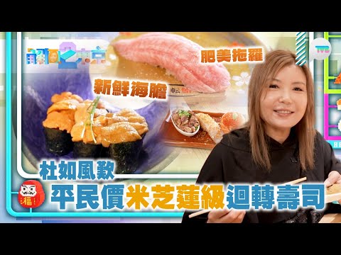 解風東京2|杜如風食平民價米芝蓮級迴轉壽司 新鮮海膽/肥美拖羅 行東京最大周末市集 購買欲大爆發! |TVB Plus