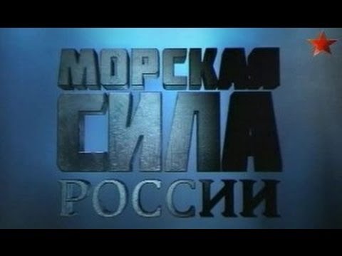 Морская сила России. Малахитовая лодка