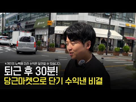 퇴근 후 30분! 당근마켓으로 단기 수익낸 비결
