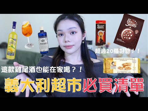 🇮🇹義大利超市必買的伴手禮🛍️|超過20種食品和用品一次分享!!|Moonny沐尼