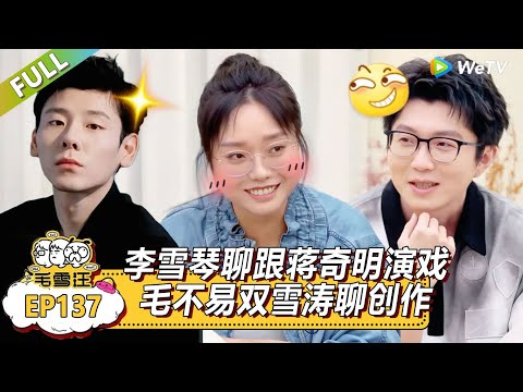 《毛雪汪》第137期加更:李雪琴聊跟蒋奇明演戏!|《毛雪汪》Mao Xue Woof #毛雪汪