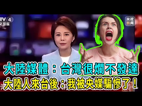 How many lies can mainland media tell to smear Taiwan? Mainland netizens visiting Taiwan exclaime...