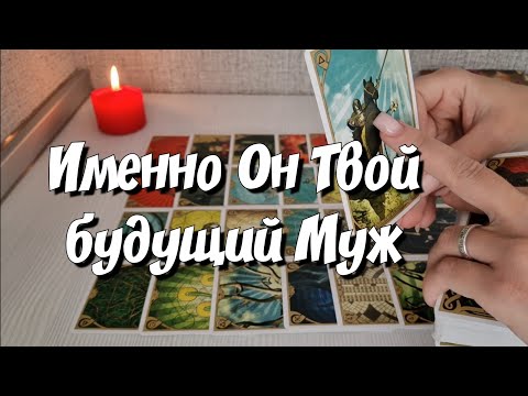 Ваш Будущий Муж🥷 Хочет поговорить откровенно💯 #ответутароновое #раскладтаро #таросегодня