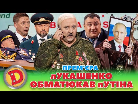 ⚡ ПРЕМʼЄРА 😲 лУКАШЕНКО ОБМАТЮКАВ пУТІНА 👺 ПРИЧИНА КОНФЛІКТУ–ЯДЕРНА ЗБРОЯ Дизель шоу 134 від 17.11.23