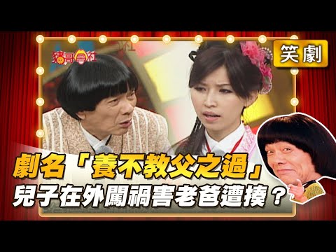 【豬哥會社】劇名「養不教父之過」兒子在外闖禍害老爸遭揍? │2021.09.25 Chu Ke-Liang's Return