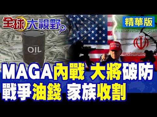 MAGA分裂 卡爾森倒戈 懺悔我錯了誤導大眾 挺川普核心崩! 伊朗危機變財源 數百艘船改買美國石油!|【全球大視野】精華版 @全球大視野Global_Vision