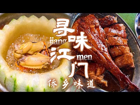 冬瓜盅 新会陈皮 火蒜牛肉烧饼 寻味江门 品味侨乡美食 你知道江门烧鹅的哪条腿最好吃吗?丨美食中国 Tasty China