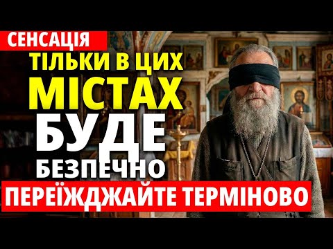 Сліпий священник передбачив це: ці міста БУДУТЬ ВРЯТОВАНІ! ПОВНИЙ ПЕРЕЛІК! Переїжджайте прямо зараз