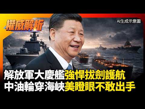 美軍封鎖令淪廢紙!中國大慶艦強悍拔劍護航 四艘超級油輪直穿荷莫茲 美帝欺軟怕硬連屁都不敢放!|#權威解析 #環球大戰線 #寰宇新聞