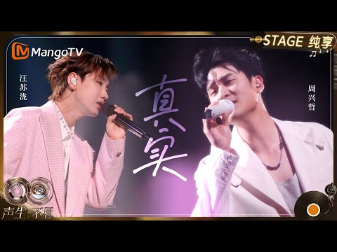 【纯享】#汪苏泷 #周兴哲 《真实》两个治愈系声线在此相遇|《声生不息·华流季》Infinity And Beyond·Mandopop| MangoTV