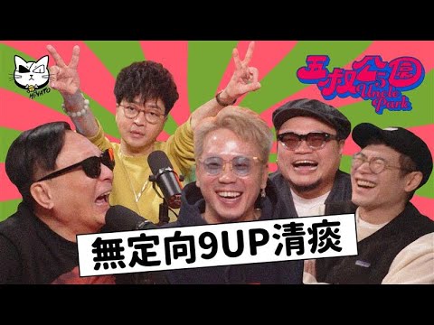 五叔Special|Yan生原來早就同三叔各有淵源|商台見工失敗|Andy哥怒訴心中情|日本有咩「好玩」? @3unclepark