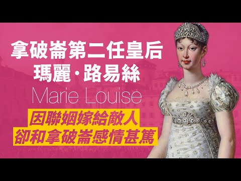 奧地利公主瑪麗·路易絲,嫁給敵國皇帝拿破崙為第二任皇后,還生下拿破崙唯一繼承人|拿破崙失勢後,她還再婚兩次,並將封地治理的有聲有色|人生賈心星