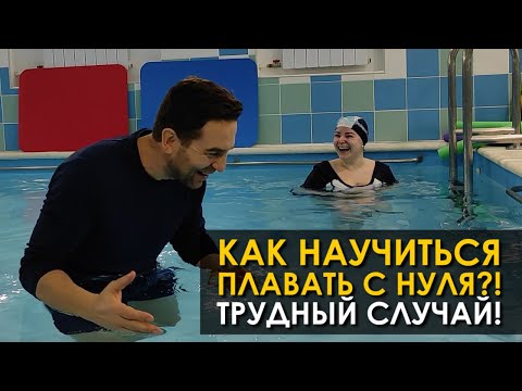Как научиться плавать с нуля?! Трудный случай!😊