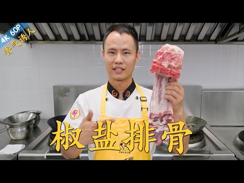 Chef Wang teaches you: "Salt and Pepper Pork Ribs", a great Cantonese style fried dish
