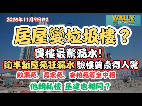 【居屋變垃圾樓💦】逾半新樓瘋狂漏水!啟鑽苑、高宏苑、安柏苑等全中招|房署MIC建屋質素爆危機?防水層竟過低標準?